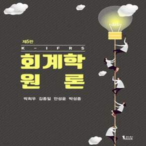 K-IFRS 회계학 원론