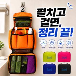 [착착정리]블루씨엘 고리형 세면도구 파우치 걸어쓰는 다용도 방수가방