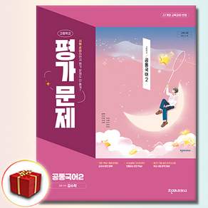 최신) 천재교육 고등학교 공통 국어 2 평가문제집 / ( 천재 국어2 고1 ) 김수학