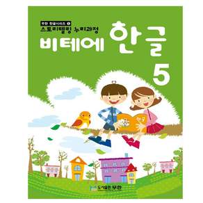 비테에한글 5단계 무한 한글교재