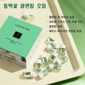 동백 클렌징 오일 1회용 개별 포장 휴대용 여행용 산뜻한 클렌징 오일