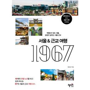 [혜지원] 서울&근교여행 1967 : 색이 있는 서울 감성이 넘치는 서울 근교|19개의 전철 노선을 타고