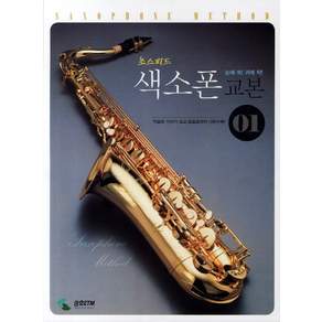 초스피드 색소폰 교본 01: 악보와 가사가 크고 트로트곡이 다량수록!