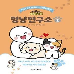 [개똥이네][중고-최상] 비마이펫 멍냥연구소 2