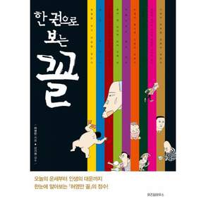 한 권으로 보는 꼴 위즈덤하우스