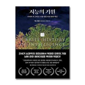 지능의 기원:우리의 뇌 그리고 AI를 만든 다섯 번의 혁신