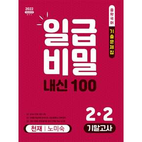 (대치북스) 일급비밀 내신 100 기말고사 2-2 천재 노미숙 (2026) + 책갈피 -중학국어 기출문제집