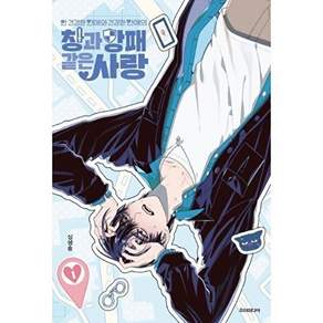 소미미디어 안 건강한 연애와 연애의 창과 방패 같은 사랑 1 - BB코믹스