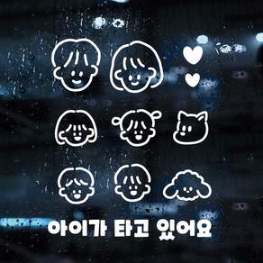 D134 아이가 타고 있어요 셀프가족구성 스티커