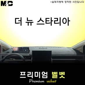 현대 2026 스타리아 대쉬보드커버