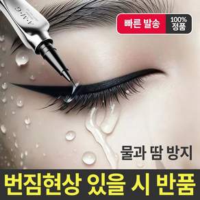 극세 팁 아이라이너 워터프루프 번짐방지 그립감 떨림방지 초보자 숙련자 모두 사용가능