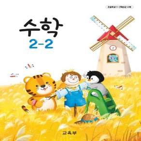 교육부 초등학교 교과서 2학년 2학기 수학 2-2 22개정