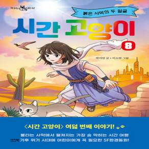 [개똥이네][중고-최상] 시간 고양이 8