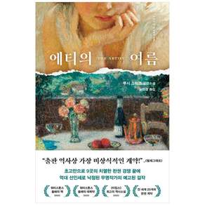 에티의 여름