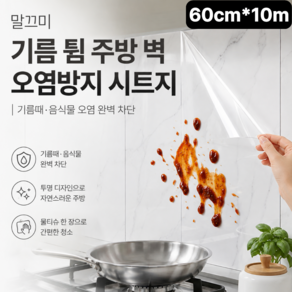 말끄미 기름 튐 주방 벽 오염방지 시트지