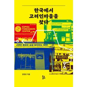 [북코리아]한국에서 고려인마을을 찾다