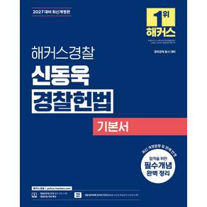 2027 해커스경찰 신동욱 경찰헌법 기본서:경찰공무원 시험 대비┃경찰채용 경위공채