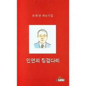시지시 인연의 징검다리 - 유중관 제4시집