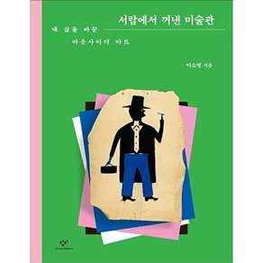 창비 서랍에서 꺼낸 미술관 - 내 삶을 바꾼 아웃사이더 아트
