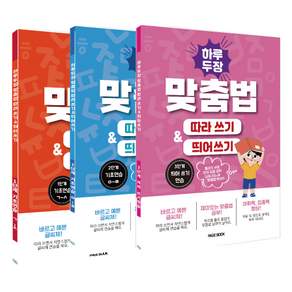 하루 두 장 맞춤법 따라쓰기 & 띄어쓰기 1단계+2단계+3단계 (전3권)
