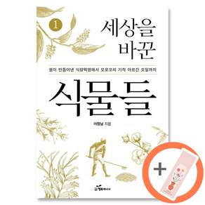 (이창남) 세상을 바꾼 식물들 + 책갈피 -쌀이 만들어낸 식량혁명에서 모로코의 기적 아르간 오일까지 (예약판매 2026/10/27~)