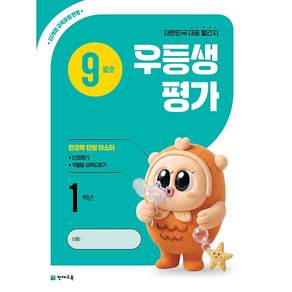 NSB9791125990345-새책-스테이책터 [우등생평가 1학년 9월호 (2026년)]---천재교육(학원물)-초등콘텐츠 해법연구회 2026-08-14 164쪽