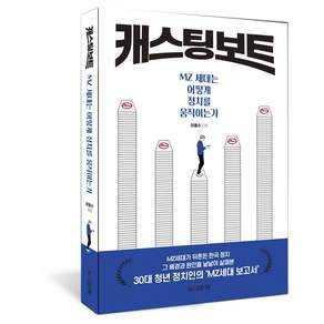 [메이드인]캐스팅 보트 : MZ세대는 어떻게 정치를 움직이는가