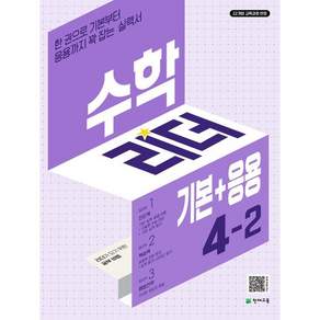 수학리더 기본+응용 4-2 (2026년용) : 한 권으로 기본부터 응용까지 꽉 잡는 실력서