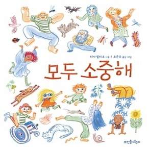 [개똥이네][중고-상] 모두 소중해
