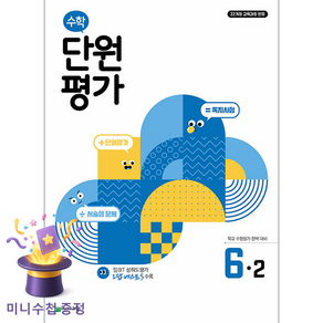 초등 수학 단원평가 6-2(2026):22개정 교육과정 반영
