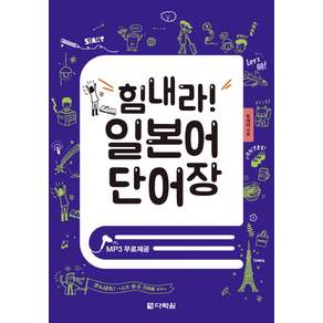 힘내라! 일본어 단어장:MP3 무료제공