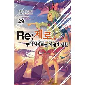Re : 제로부터 시작하는 이세계 생활 29