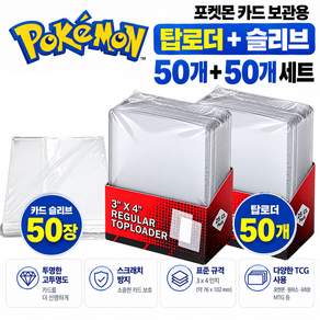 포켓몬 카드 탑로더 + 슬리브 세트 50개