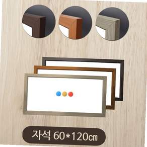 금강칠판 우드프레임 자석 화이트보드 60x120 벽걸이식 칠판 사무실회의 아이공부방 자석칠판