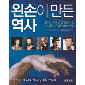 왼손이 만든 역사:람세스에서 빌 클린턴까지 위대한 왼손잡이들의 역사
