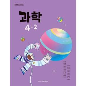 초등학교 교과서 4학년 2학기 과학 4-2 아이스크림미디어 박일우 22개정