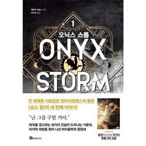 오닉스 스톰 1 - 엠피리언 양장