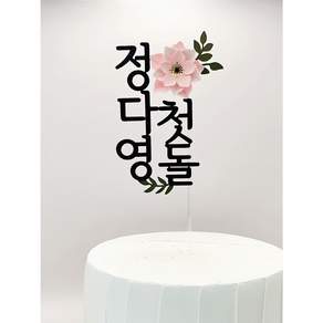 [배송비무료] 나루토퍼 첫돌 백일토퍼 돌 케이크 꽃 생일 돌잔치 소품 플라워 토퍼