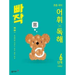 빠작 초등 5~6학년 국어 어휘X독해 6단계 * 독해력을 키우는 바른 어휘 학습