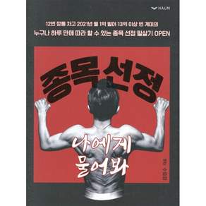종목 선정 나에게 물어봐: 주식 단기매매 투자기법