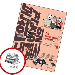 본격 한중일 세계사 8 본격한중일세계사8 추천도서