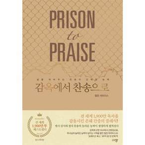 감옥에서 찬송으로 : 삶을 뒤바꾸는 찬송의 강력한 능력