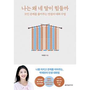 나는 왜 네 말이 힘들까:꼬인 관계를 풀어주는 연결의 대화 수업