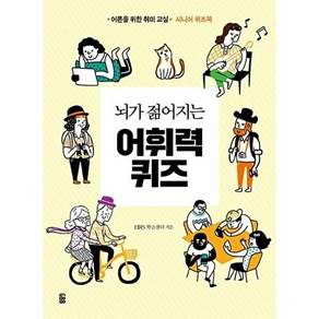 가위바위보 뇌가 젊어지는 어휘력 퀴즈 - 어른을 위한 취미 교실 시니어 퀴즈북