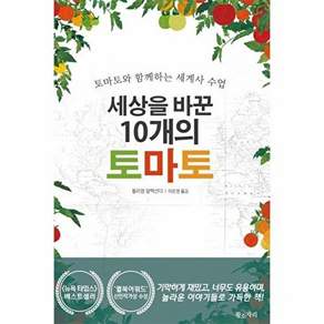 황소자리 세상을 바꾼 10개의 토마토 - 토마토와 함께하는 세계사 수업