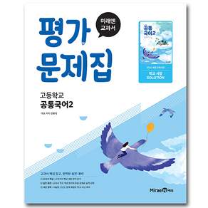 최신) 미래엔 고등학교 공통 국어 2 평가문제집 / 고1 신유식