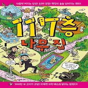 [개똥이네][중고-중] 117층 나무 집