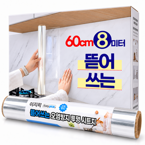 이지픽 뜯어쓰는 주방 오염방지 투명시트지
