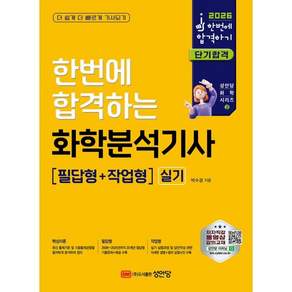 2026 한번에 합격하는 화학분석기사 실기 필답형+작업형