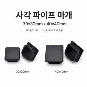 사각 파이프 마개 30mm 40mm 가구 철제 프레임 마감캡